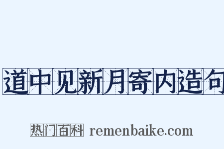 道中见新月寄内造句是什么意思的图片